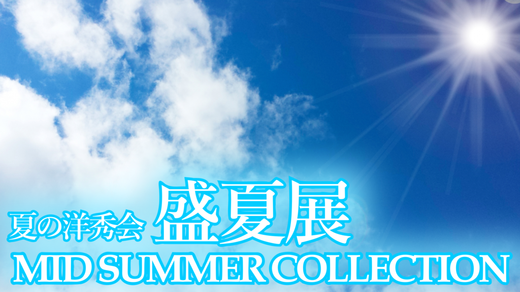 夏の洋秀会盛夏展～MID SUMMER COLLECTION～