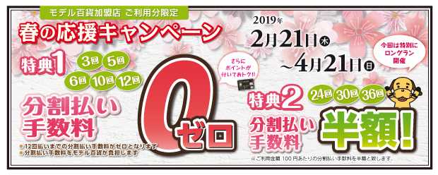 NC春の応援キャンペーン