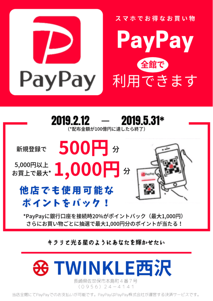 PayPay販促ポスター