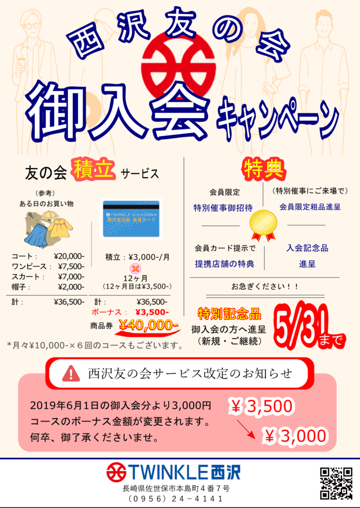 西沢友の会ご入会キャンペーンのお知らせ