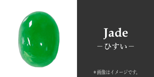 宝飾・ジュエリーコーナーPRISME。5月の誕生石はひすい