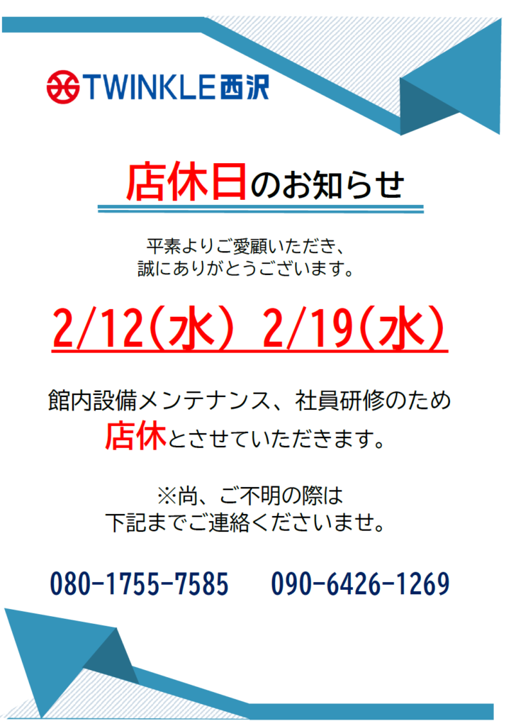 店休日のお知らせプリントです。平素よりご愛顧いただき、誠にありがとうございます。2/12(水)、2/19(水)の2日間、館内機器メンテナンス、社員研修のため店休とさせていただきます。ご不明の際には、リンクのお電話番号へご連絡くださいませ。