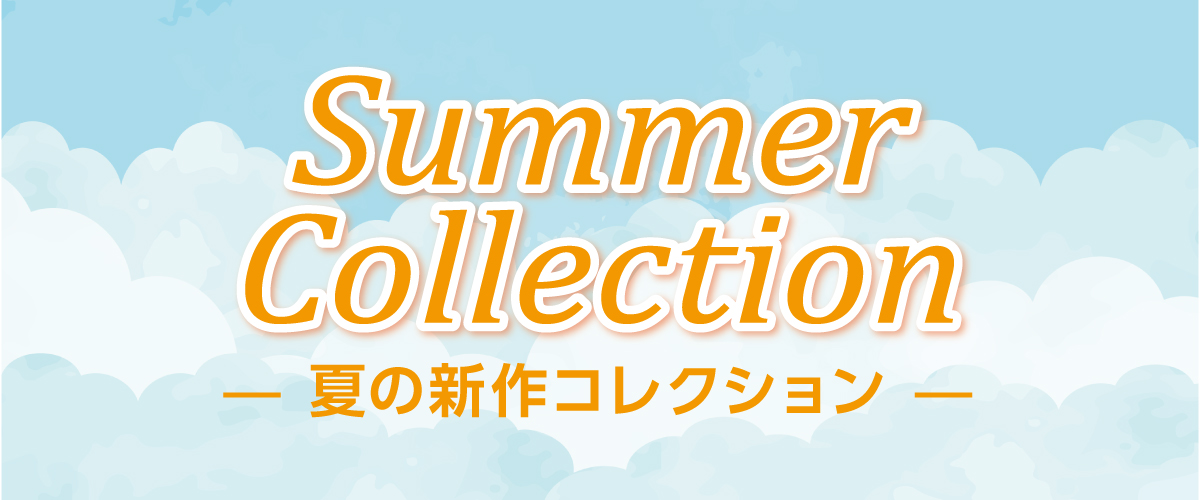 5月11日（水）より「夏の新作コレクション」を開催！