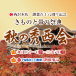 9月21日（水）より「きものと帯の祭典　秋の秀西会」を開催！