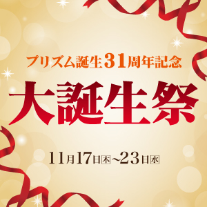 11月17日（木）より「大誕生祭」を開催！