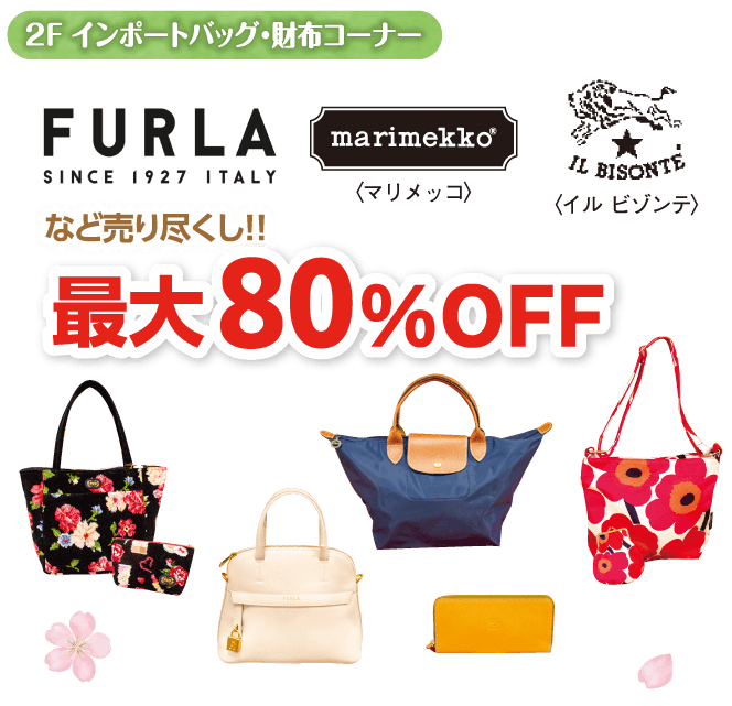 2F インポートバッグ・財布コーナー最大80%OFF