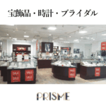 PRISME～宝飾・時計・ブライダル～売り場紹介