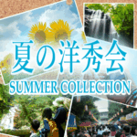 TWINKLE西沢イベント情報★夏の洋秀会 SUMMER COLLECTION