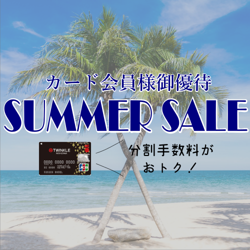 ACE様　分割購入用ページ TWINKLE NCカードがお得！】サマーセール2019 - TWINKLE 西沢本店